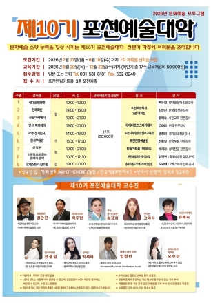 ​2026 제10기 포천예술대학 하반기 수강생 모집