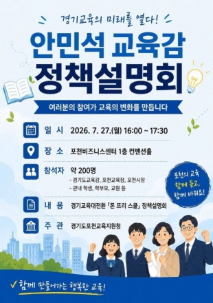 포천서 경기교육 대전환 연다… 안민석 교육감 ‘폰 프리 스쿨’ 정책설명회 개최