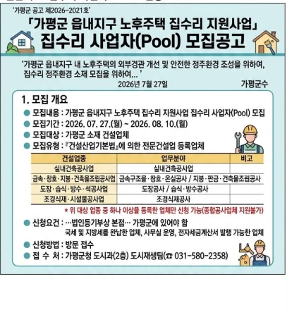 가평군, 읍내지구 노후주택 집수리 사업자 모집… 2030년까지 주택당 최대 1,601만 원 지원