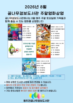 동두천시 꿈나무정보도서관, 8월 주말영화 무료 상영… 애니메이션 4편 선보여