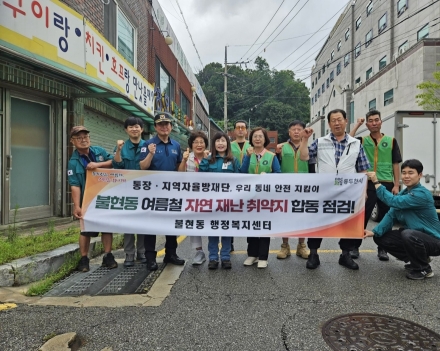 동두천시 불현동, 집중호우 대비 ‘민·관 합동 긴급 로드체킹’ 총력