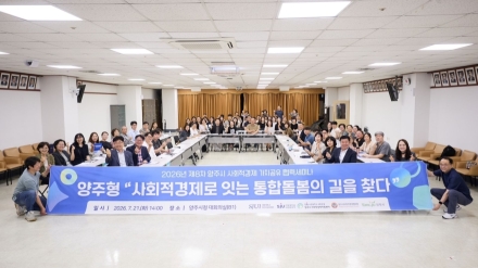 양주시, 사회적경제 가치공유 협력세미나 개최… 통합돌봄 실현방안 논의
