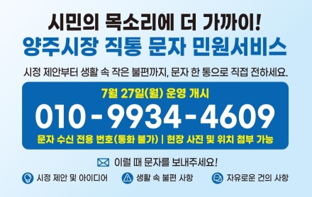 양주시, ‘시장 직통 문자민원서비스’ 전격 가동… 소통 문턱 낮춘다