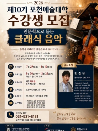 사단법인 한국예술문화단체총연합회 포천지회, 제10기 포천예술대학 수강생 모집