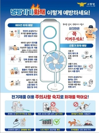 "작은 실천이 안전한 여름 만든다"… 포천소방서, 여름철 냉방기기 화재 예방 당부