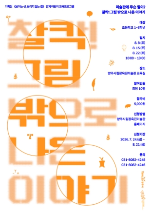 양주시립장욱진미술관, 여름방학 어린이 교육 ‘찰칵! 그림 밖으로 나온 이야기’ 운영