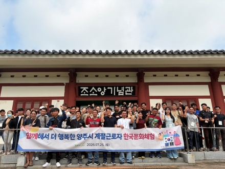 양주시, 외국인 계절근로자 62명 대상 한국문화체험 가동