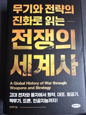 전쟁의 패러다임을 바꾼 무기와 전략의 역사…