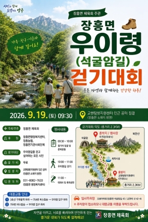 장흥면 체육회, 오는 9월 19일 ‘장흥면 우이령 걷기대회’ 개최 예정