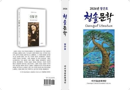 미주청솔문화재단, 2026년 창간호 연간집 ‘청솔문학’ 발간