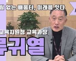 30여년 현장 헌신 결실, 류귀열 교육과장 포천교육지원청 교육장 공모 선정
