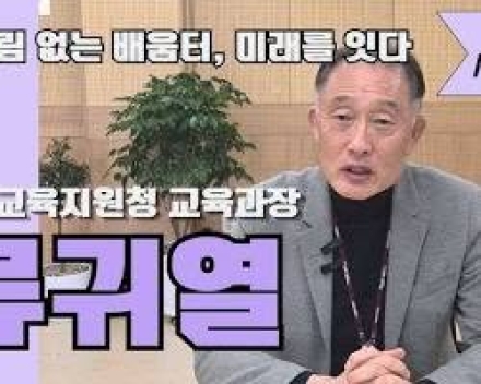 30여년 현장 헌신 결실, 류귀열 교육과장 포천교육지원청 교육장 공모 선정