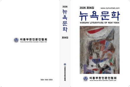 미동부한인문인협회, 2026년 제36집 ‘뉴욕문학’ 출간