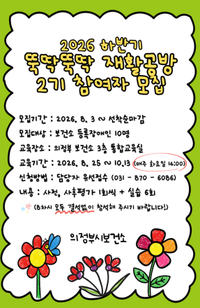 의정부시 보건소, 뇌병변 장애인 재활공방 참여자 모집
