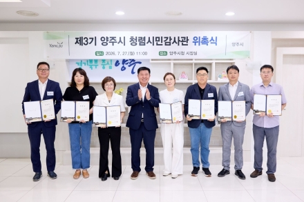 양주시, 제3기 청렴시민감사관 위촉… 시민 참여 감사 행정 본격 가동