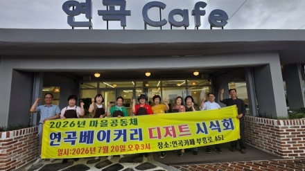 양주시, 마을공동체 공모사업으로 백석읍 연곡마을 로컬 디저트 개발 지원