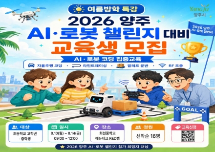 양주시, 여름방학 맞아 초·중학생 대상 인공지능·로봇 특강 운영