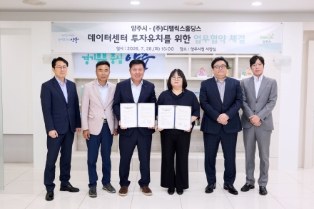 양주시, ㈜디펠릭스홀딩스와 업무협약… 2032년까지 40메가와트급 데이터센터 조성