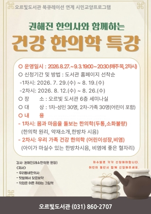 동두천시 오르빛도서관, 시민 맞춤형 ‘건강 한의학 특강’ 개최