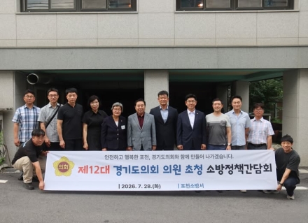 포천소방서, 경기도의원 초청 정책 간담회 개최