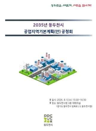 동두천시, ‘2035 공업지역기본계획’ 수립 공청회 개최… 관내 산업 기반 재편