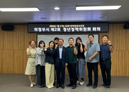 의정부시, 2027년도 청년자율형 주민참여예산 심의 추진