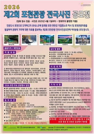 포천시, ‘제2회 포천관광 전국사진공모전’ 개최… 총상금 1,300만원