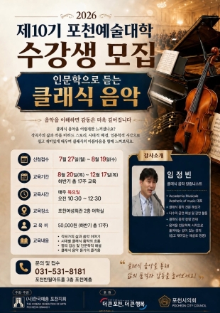 포천예총, ‘인문학으로 듣는 클래식 음악반’ 수강생 모집