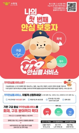 포천소방서, 여름철 안전사고 대비 '119안심콜 서비스' 홍보 강화