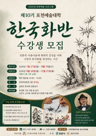 포천예총, ‘제10기 포천예술대학 한국화반’ 수강생 모집