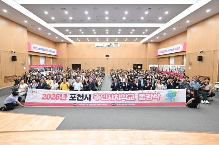 포천시, 2026년 주민자치학교 종강…‘AI 의제 발굴·토크콘서트’ 눈길