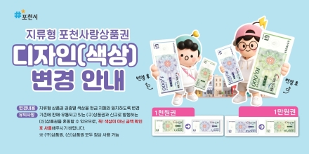 포천시, 지류형 포천사랑상품권 색상 현금 지폐와 맞춘다…1천원 ‘파랑’·1만원 ‘초록’