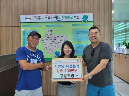 포천 왕방조경, 가산면에 이웃돕기 성금 100만 원 기탁