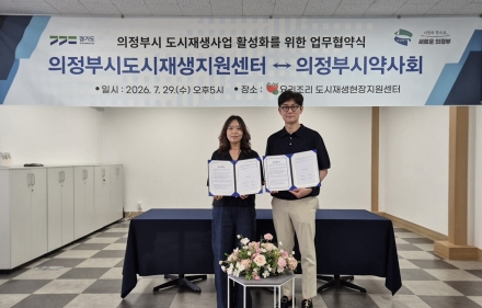 의정부시도시재생지원센터·약사회, 도시재생 활성화 업무협약 체결