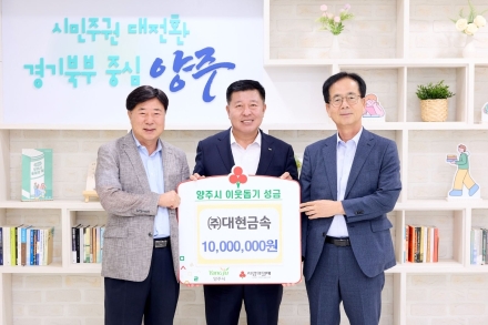 ㈜대현금속, 양주시에 이웃돕기 성금 1,000만 원 전달… 관내 취약계층 지원