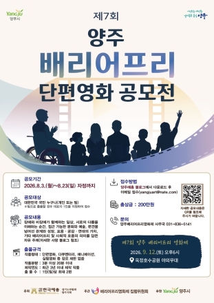 양주시, ‘제7회 양주 무장애 단편영화 공모전’ 개최… 사회적 포용 가치 확산