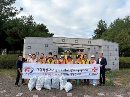 양주시 양주2동 적십자봉사회, 고읍문화공원 일원 환경정화 활동 실시