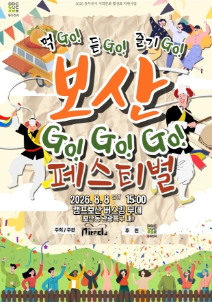 동두천시, 8일 ‘보산 GoGoGo! 페스티벌’ 개최… 지역 문화·상권 활성화