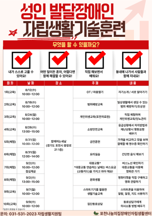 포천나눔의집장애인자립생활센터, ‘성인 발달장애인 자립생활기술훈련’ 참가자 모집