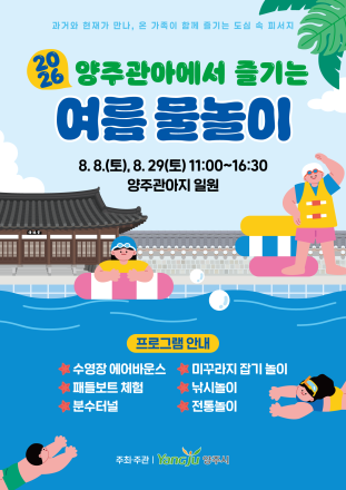 양주시, 8일·29일 ‘양주관아 여름 물놀이’ 개최… 국가유산 체험 제공
