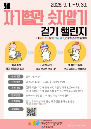 양주시보건소, 9월 ‘자기혈관 숫자알기 걷기 챌린지’ 개최… 참가자 모집