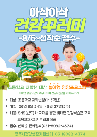 양주시, 초등 저학년 비대면 영양교육 ‘아삭아삭 건강꾸러미’ 운영