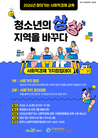 양주시, 8월 8일 ‘청소년 사회적경제 가치창업데이’ 개최