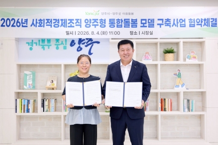 양주시, 사회적경제기업과 ‘양주형 통합돌봄’ 시범사업 추진