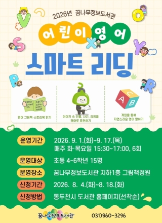 동두천꿈나무정보도서관, ‘어린이 영어 스마트 리딩’ 운영… 초등 4~6학년 대상