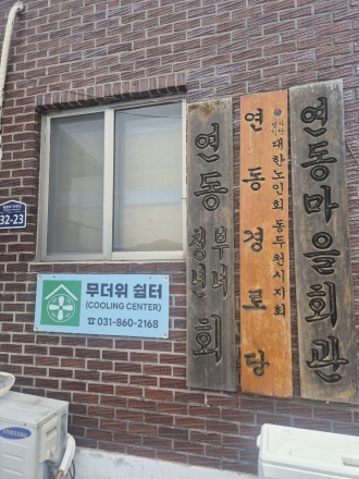동두천시 생연1동, 폭염 속 무더위쉼터 야간·주말 연장 운영