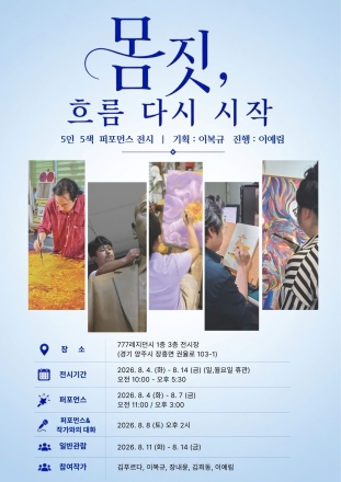 양주시, 미술창작스튜디오 대관 공모전 「몸짓, 흐름 다시 시작」 개최