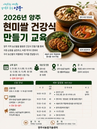 양주시, ‘양주 현미쌀 건강식 만들기’ 교육생 100명 모집