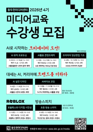 동두천미디어센터, 2026년 4기 미디어 교육 수강생 모집… 10일부터 접수
