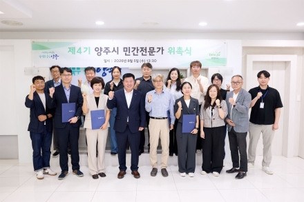 양주시, 제4기 민간전문가 위촉… 공공건축 품질 향상 및 도시경쟁력 강화